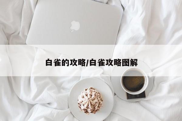 白雀的攻略/白雀攻略图解