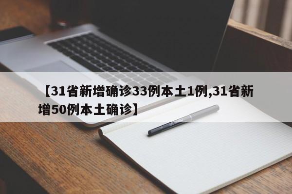 【31省新增确诊33例本土1例,31省新增50例本土确诊】