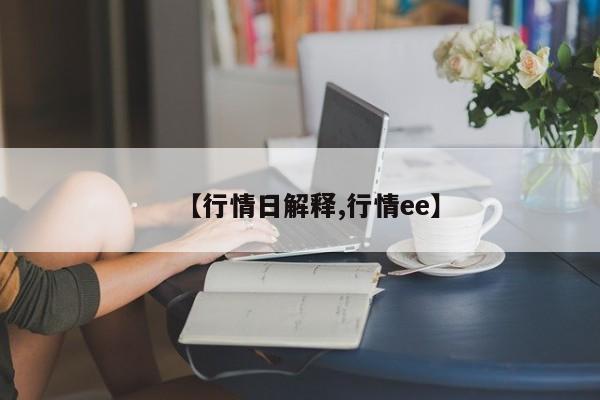 【行情日解释,行情ee】