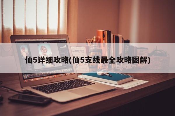 仙5详细攻略(仙5支线最全攻略图解)