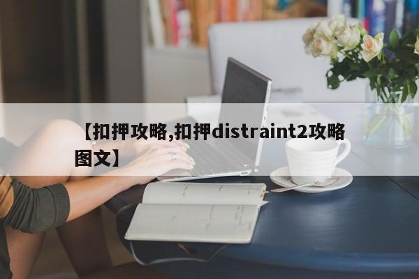 【扣押攻略,扣押distraint2攻略图文】