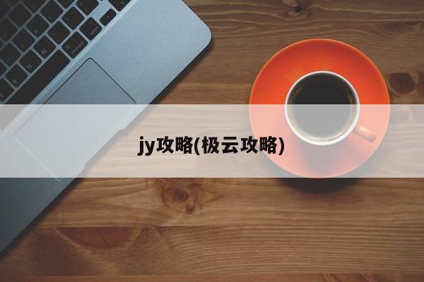 jy攻略(极云攻略)