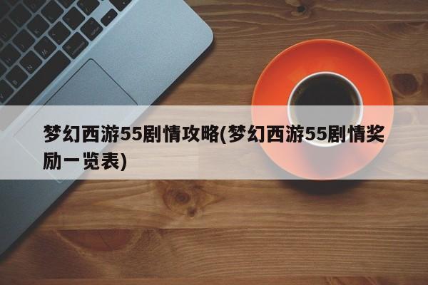 梦幻西游55剧情攻略(梦幻西游55剧情奖励一览表)