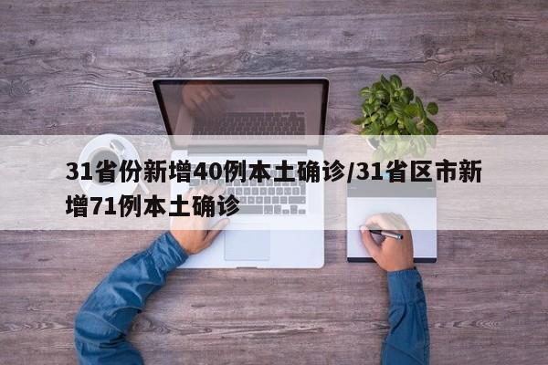 31省份新增40例本土确诊/31省区市新增71例本土确诊