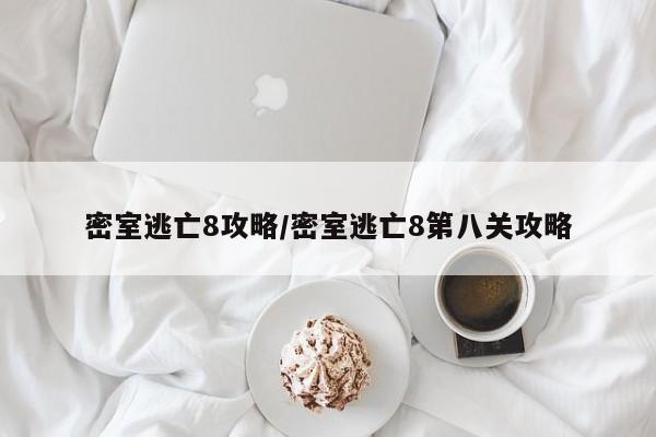 密室逃亡8攻略/密室逃亡8第八关攻略