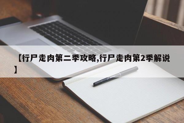【行尸走肉第二季攻略,行尸走肉第2季解说】