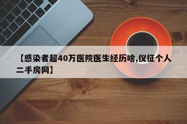 【感染者超40万医院医生经历啥,仪征个人二手房网】