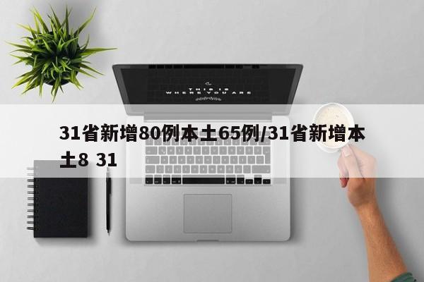 31省新增80例本土65例/31省新增本土8 31
