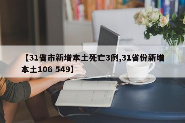【31省市新增本土死亡3例,31省份新增本土106 549】