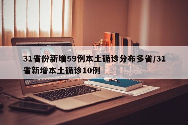 31省份新增59例本土确诊分布多省/31省新增本土确诊10例