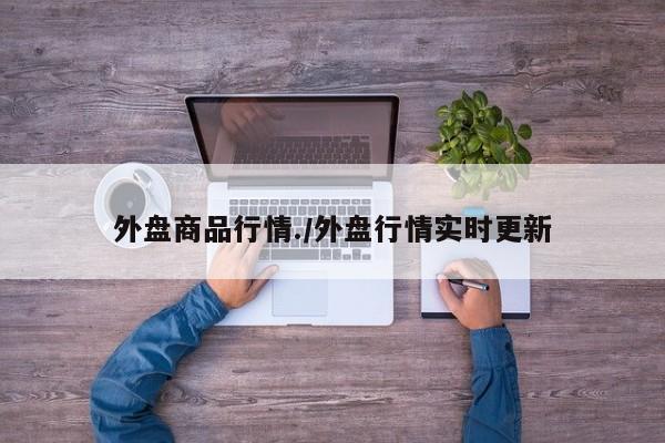 外盘商品行情./外盘行情实时更新