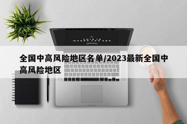 全国中高风险地区名单/2023最新全国中高风险地区