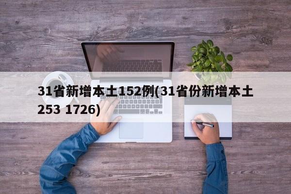 31省新增本土152例(31省份新增本土253 1726)