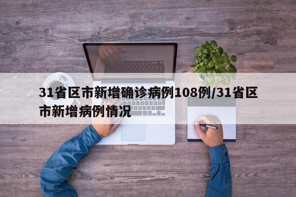31省区市新增确诊病例108例/31省区市新增病例情况