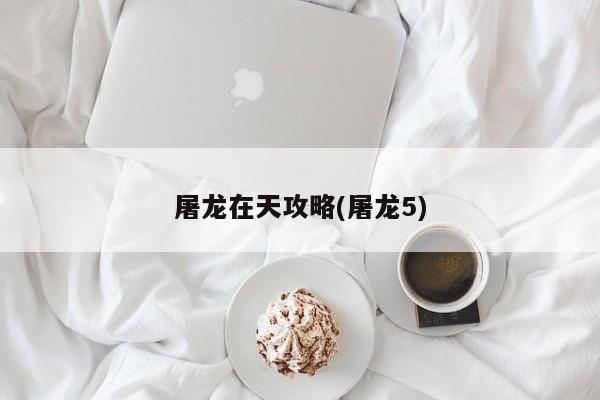 屠龙在天攻略(屠龙5)