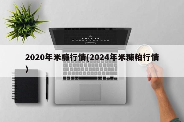2020年米糠行情(2024年米糠粕行情)