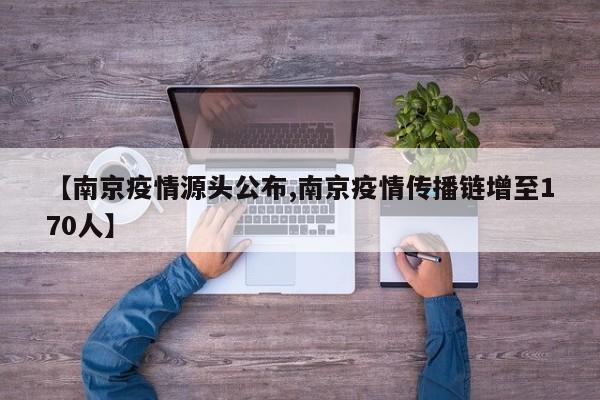 【南京疫情源头公布,南京疫情传播链增至170人】