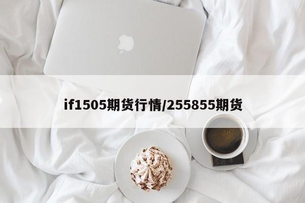 if1505期货行情/255855期货