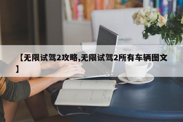【无限试驾2攻略,无限试驾2所有车辆图文】