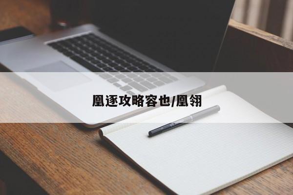 凰逐攻略容也/凰翎
