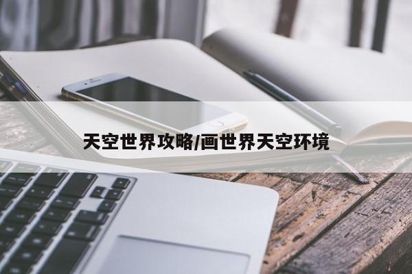 天空世界攻略/画世界天空环境