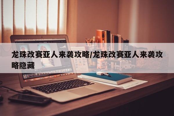 龙珠改赛亚人来袭攻略/龙珠改赛亚人来袭攻略隐藏