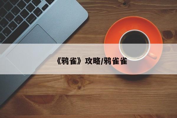 《鸦雀》攻略/鸦雀雀