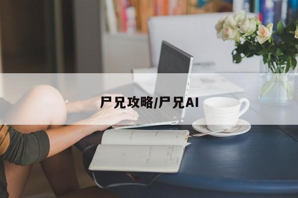 尸兄攻略/尸兄AI