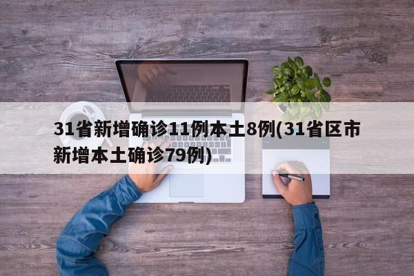 31省新增确诊11例本土8例(31省区市新增本土确诊79例)