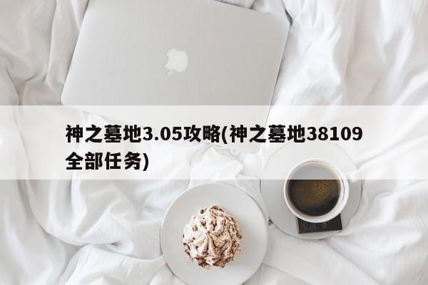 神之墓地3.05攻略(神之墓地38109全部任务)