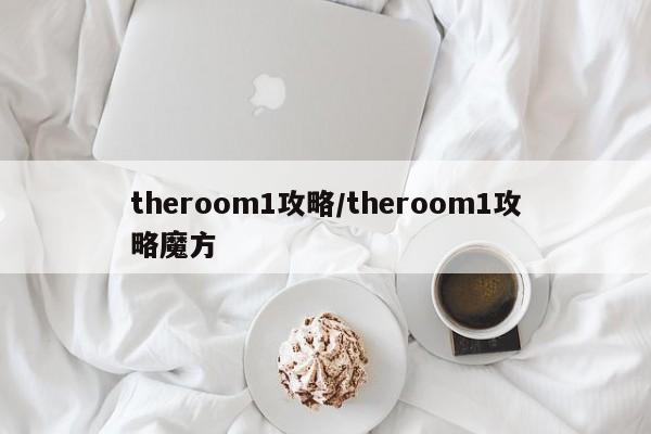theroom1攻略/theroom1攻略魔方