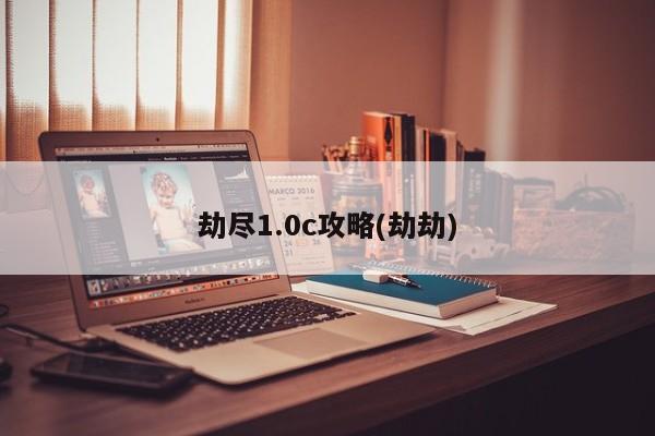 劫尽1.0c攻略(劫劫)