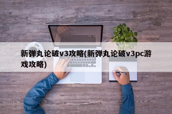 新弹丸论破v3攻略(新弹丸论破v3pc游戏攻略)