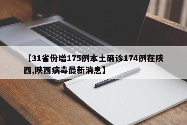 【31省份增175例本土确诊174例在陕西,陕西病毒最新消息】