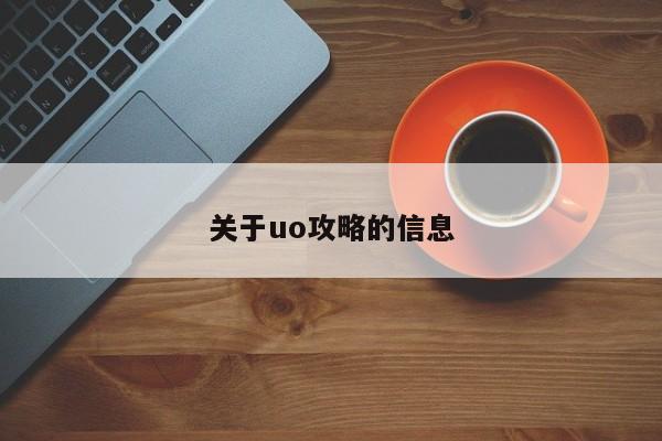 关于uo攻略的信息