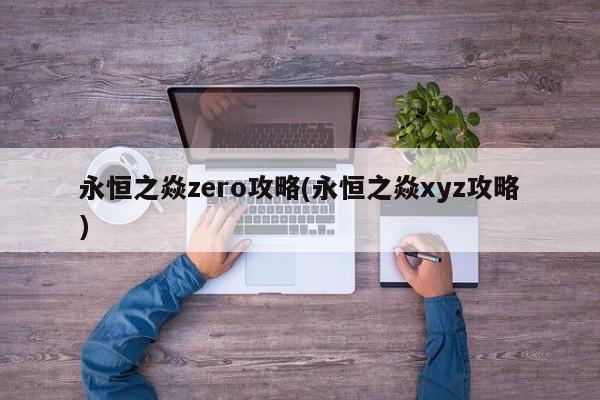永恒之焱zero攻略(永恒之焱xyz攻略)