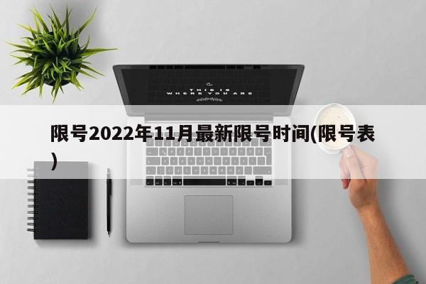 限号2022年11月最新限号时间(限号表)