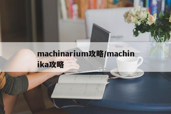 machinarium攻略/machinika攻略