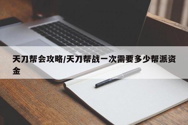 天刀帮会攻略/天刀帮战一次需要多少帮派资金