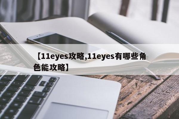 【11eyes攻略,11eyes有哪些角色能攻略】