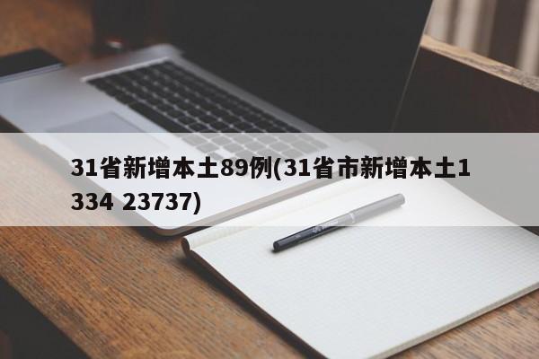 31省新增本土89例(31省市新增本土1334 23737)