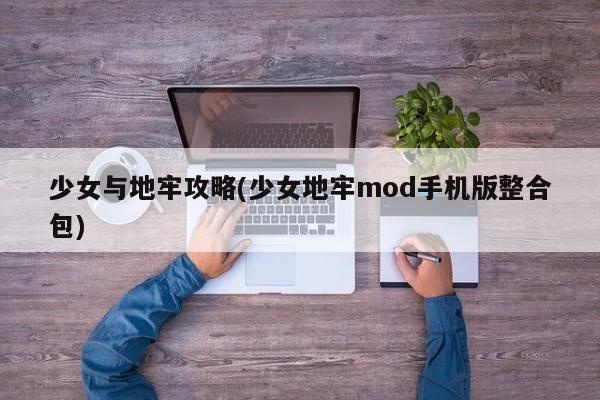 少女与地牢攻略(少女地牢mod手机版整合包)