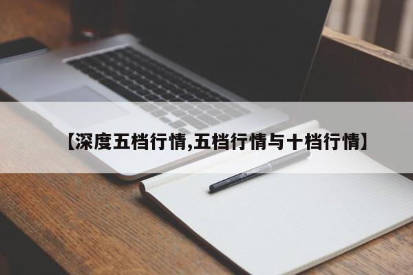 【深度五档行情,五档行情与十档行情】