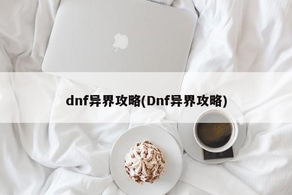 dnf异界攻略(Dnf异界攻略)