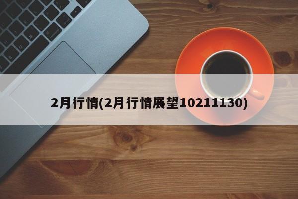 2月行情(2月行情展望10211130)