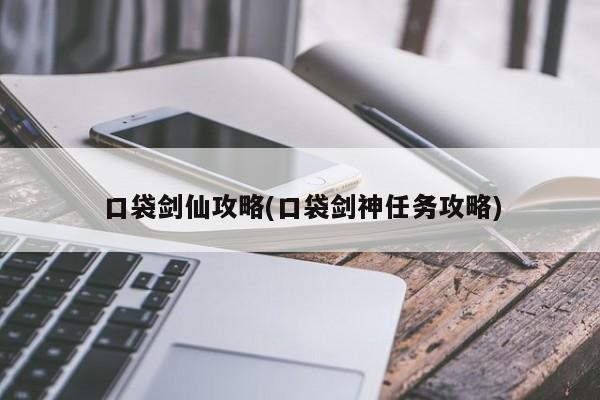 口袋剑仙攻略(口袋剑神任务攻略)
