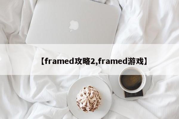 【framed攻略2,framed游戏】