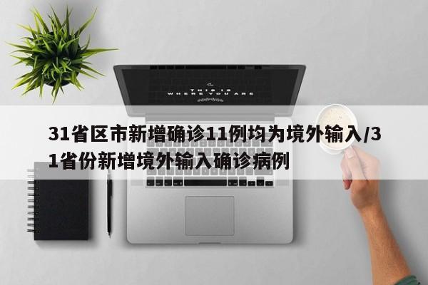 31省区市新增确诊11例均为境外输入/31省份新增境外输入确诊病例