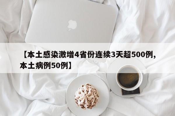 【本土感染激增4省份连续3天超500例,本土病例50例】