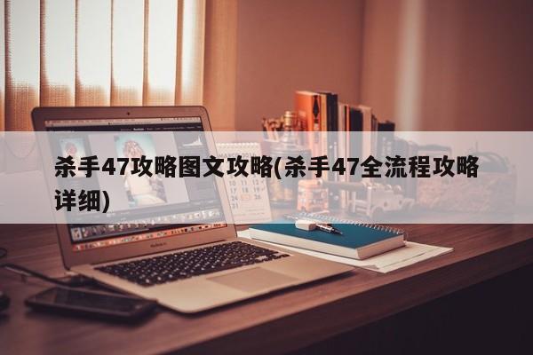 杀手47攻略图文攻略(杀手47全流程攻略详细)